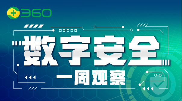 数字安全一周观察11期：360刷新人工智能“世界最强”榜单等