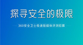 上线一个月好评如潮 360安全卫士极速版靠什么赢得芳心？